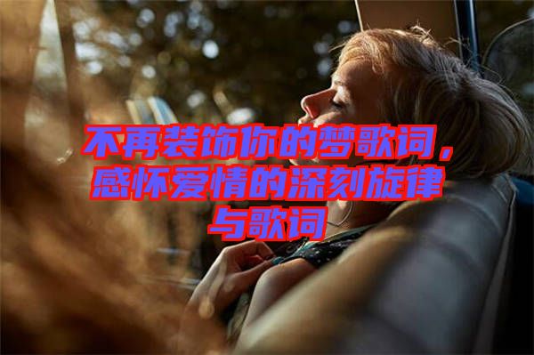 不再裝飾你的夢(mèng)歌詞，感懷愛(ài)情的深刻旋律與歌詞