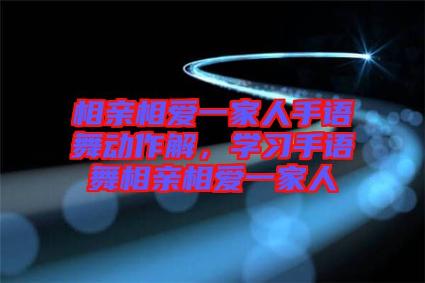相親相愛一家人手語舞動作解，學(xué)習(xí)手語舞相親相愛一家人