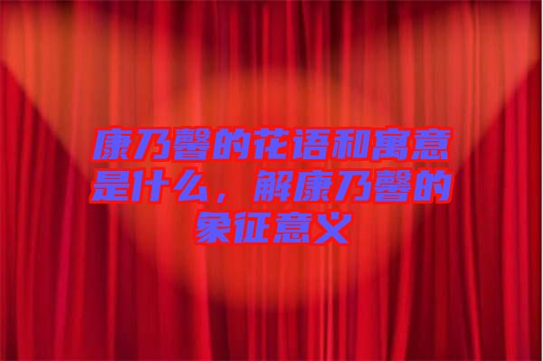 康乃馨的花語和寓意是什么，解康乃馨的象征意義