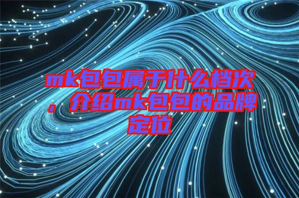 mk包包屬于什么檔次，介紹mk包包的品牌定位
