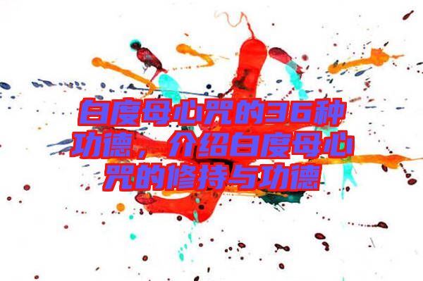 白度母心咒的36種功德，介紹白度母心咒的修持與功德