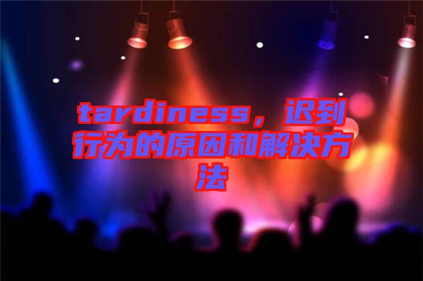 tardiness，遲到行為的原因和解決方法