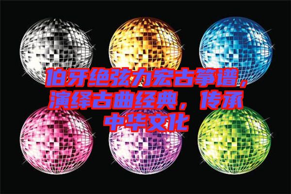 伯牙絕弦力宏古箏譜，演繹古曲經(jīng)典，傳承中華文化