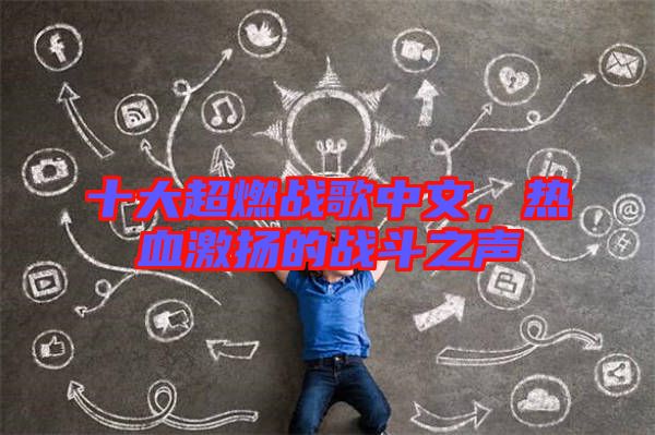 十大超燃戰(zhàn)歌中文，熱血激揚(yáng)的戰(zhàn)斗之聲