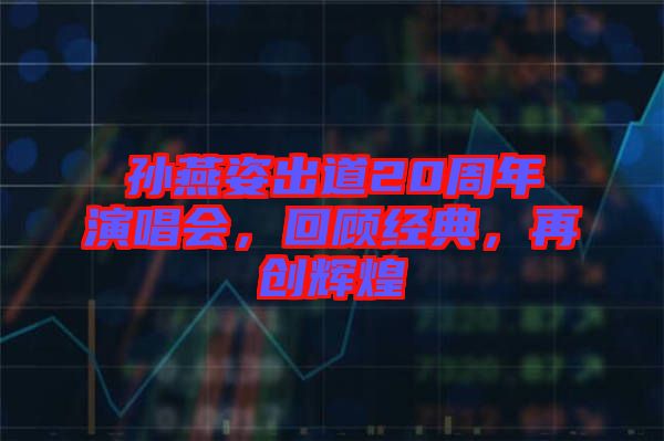 孫燕姿出道20周年演唱會，回顧經(jīng)典，再創(chuàng)輝煌