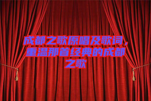 成都之歌原唱及歌詞，重溫那首經(jīng)典的成都之歌