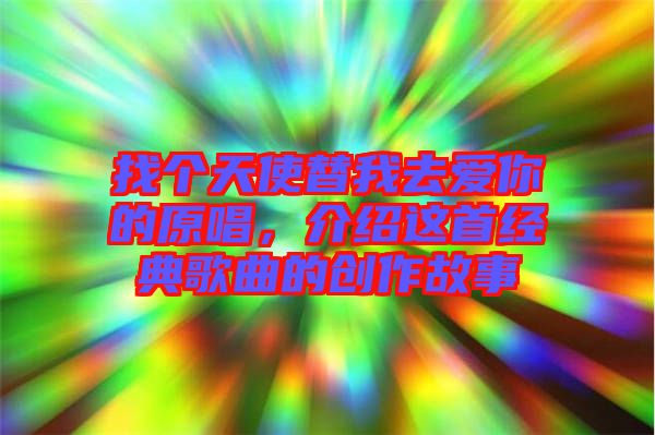 找個天使替我去愛你的原唱，介紹這首經(jīng)典歌曲的創(chuàng)作故事