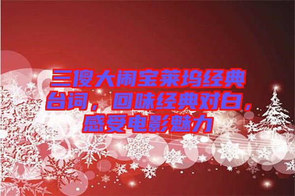 三傻大鬧寶萊塢經(jīng)典臺詞，回味經(jīng)典對白，感受電影魅力