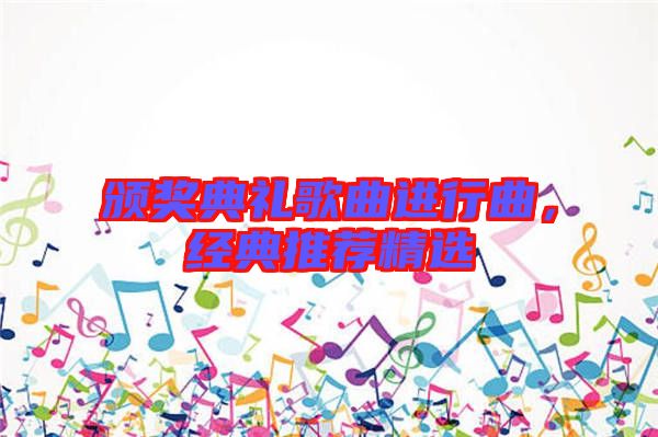 頒獎典禮歌曲進行曲，經典推薦精選