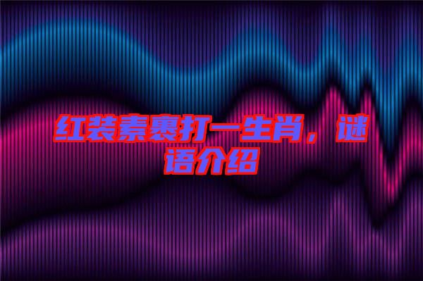 紅裝素裹打一生肖，謎語介紹