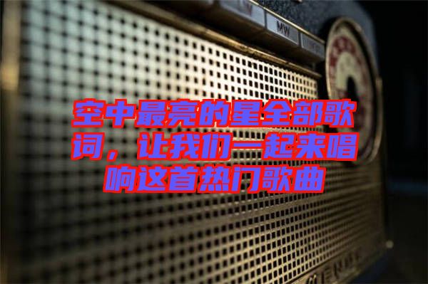 空中最亮的星全部歌詞，讓我們一起來(lái)唱響這首熱門歌曲