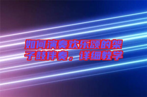 如何演奏歡樂頌的架子鼓伴奏，詳細(xì)教學(xué)