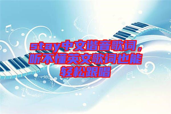 stay中文諧音歌詞，聽不懂英文歌詞也能輕松跟唱