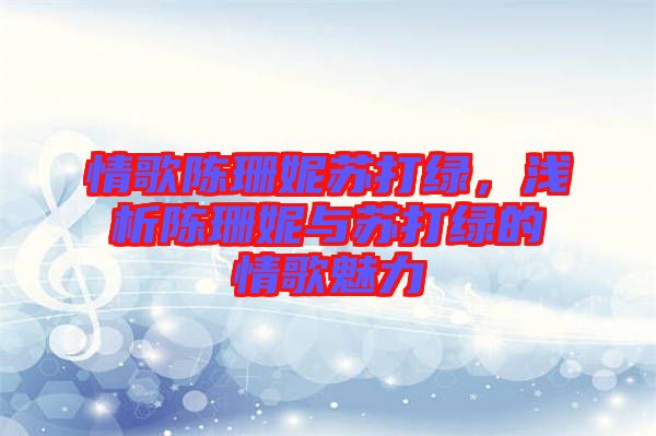 情歌陳珊妮蘇打綠，淺析陳珊妮與蘇打綠的情歌魅力
