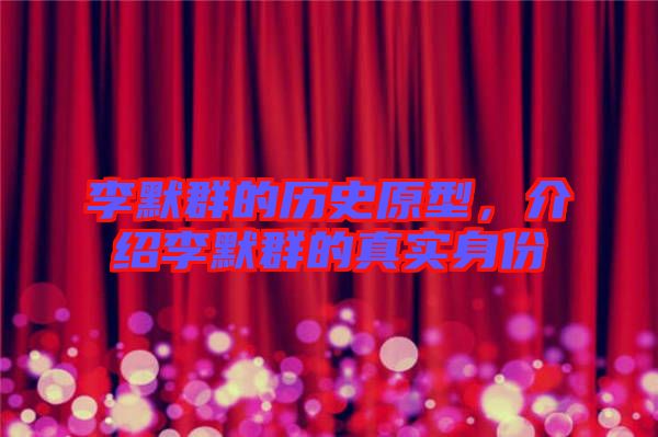 李默群的歷史原型，介紹李默群的真實(shí)身份