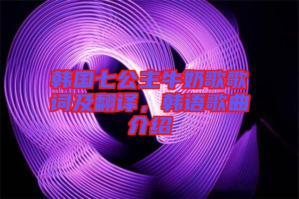 韓國七公主牛奶歌歌詞及翻譯，韓語歌曲介紹