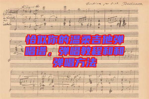 恰似你的溫柔吉他彈唱譜，彈唱教程和和彈唱方法
