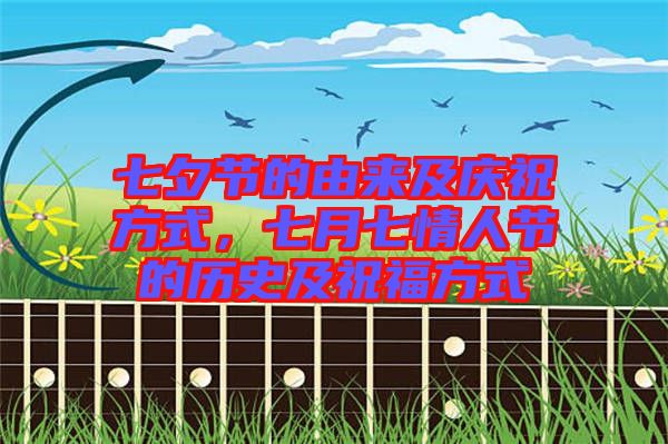 七夕節(jié)的由來及慶祝方式，七月七情人節(jié)的歷史及祝福方式
