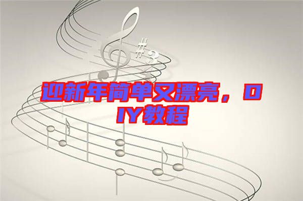 迎新年簡(jiǎn)單又漂亮，DIY教程