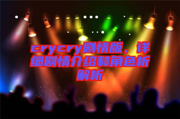 crycry劇情版，詳細(xì)劇情介紹和角色析解析