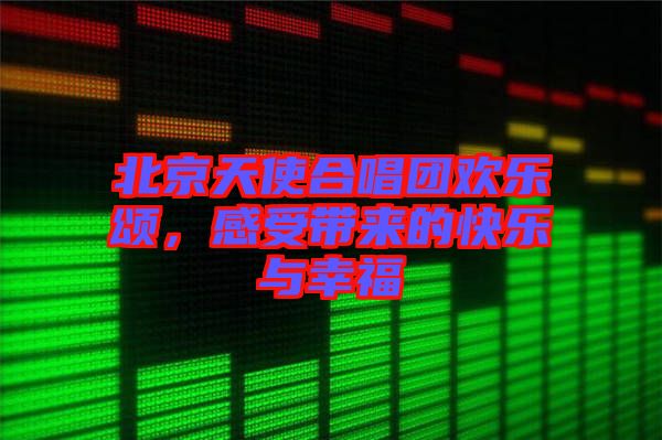 北京天使合唱團(tuán)歡樂(lè)頌，感受帶來(lái)的快樂(lè)與幸福
