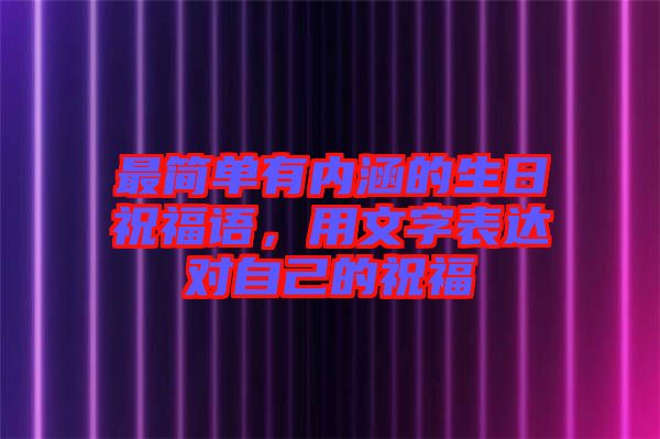最簡(jiǎn)單有內(nèi)涵的生日祝福語，用文字表達(dá)對(duì)自己的祝福