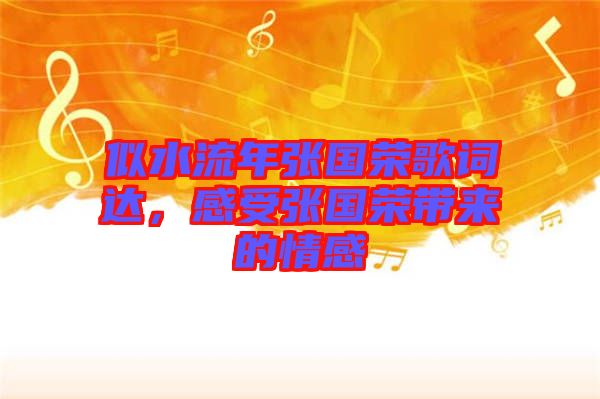 似水流年張國榮歌詞達(dá)，感受張國榮帶來的情感