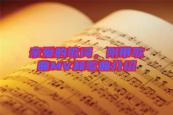 親愛的歌詞，附帶歌曲MV和歌曲介紹