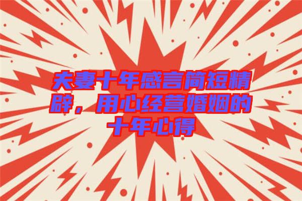 夫妻十年感言簡(jiǎn)短精辟，用心經(jīng)營(yíng)婚姻的十年心得