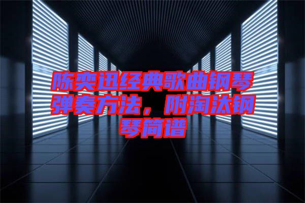陳奕迅經(jīng)典歌曲鋼琴彈奏方法，附淘汰鋼琴簡譜