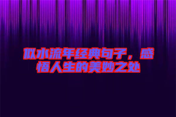 似水流年經(jīng)典句子，感悟人生的美妙之處