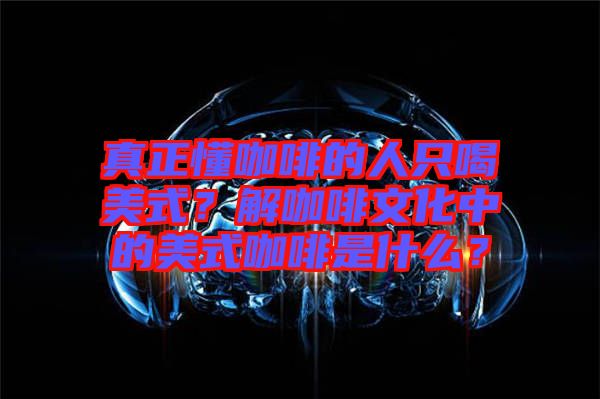 真正懂咖啡的人只喝美式？解咖啡文化中的美式咖啡是什么？