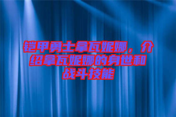 鎧甲勇士拿瓦妮娜，介紹拿瓦妮娜的身世和戰(zhàn)斗技能