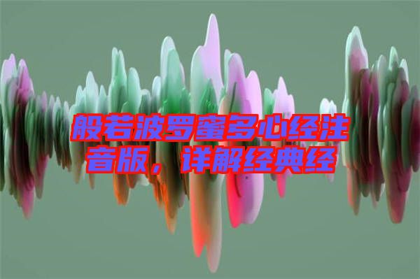 般若波羅蜜多心經(jīng)注音版，詳解經(jīng)典經(jīng)