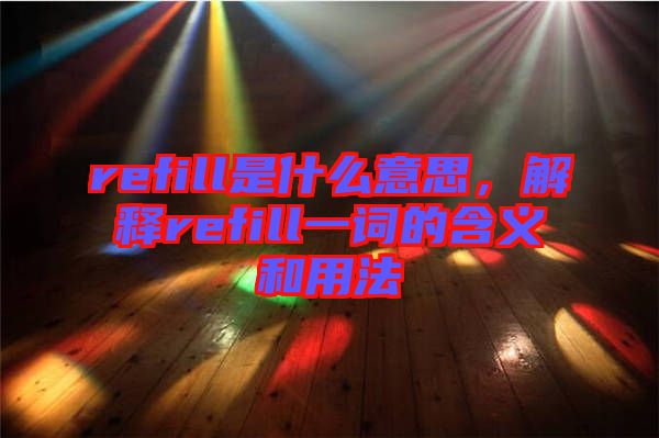 refill是什么意思，解釋refill一詞的含義和用法