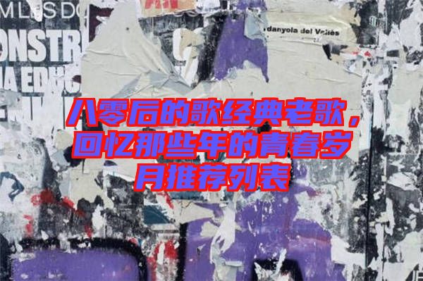 八零后的歌經(jīng)典老歌，回憶那些年的青春歲月推薦列表