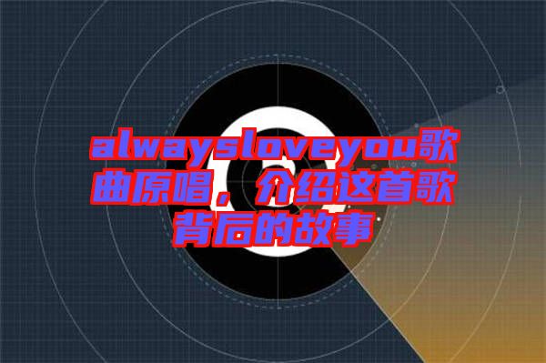 alwaysloveyou歌曲原唱，介紹這首歌背后的故事