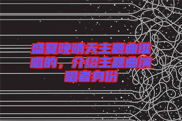 盛夏晚晴天主題曲誰唱的，介紹主題曲演唱者身份