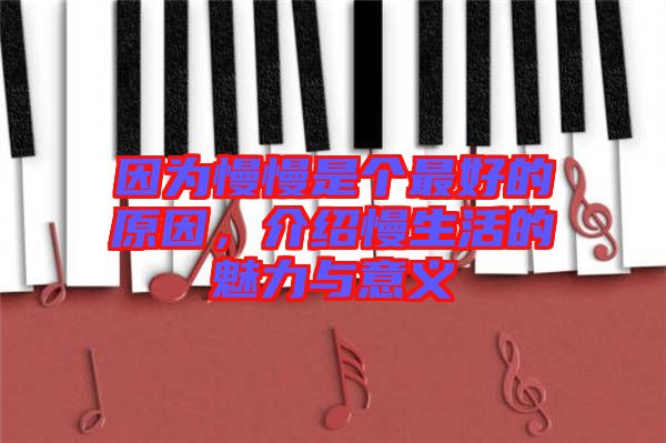 因?yàn)槁莻€(gè)最好的原因，介紹慢生活的魅力與意義
