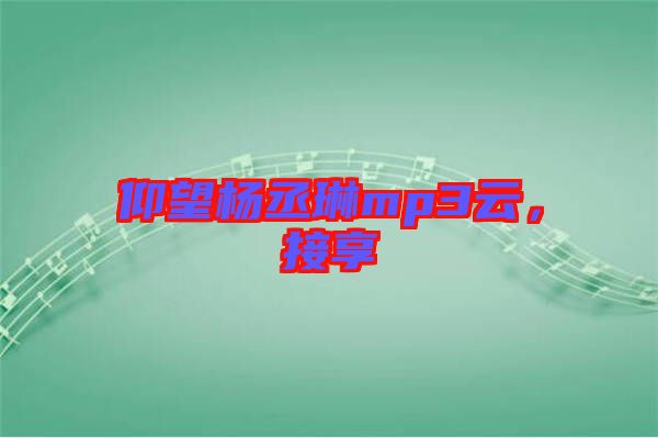 仰望楊丞琳mp3云，接享