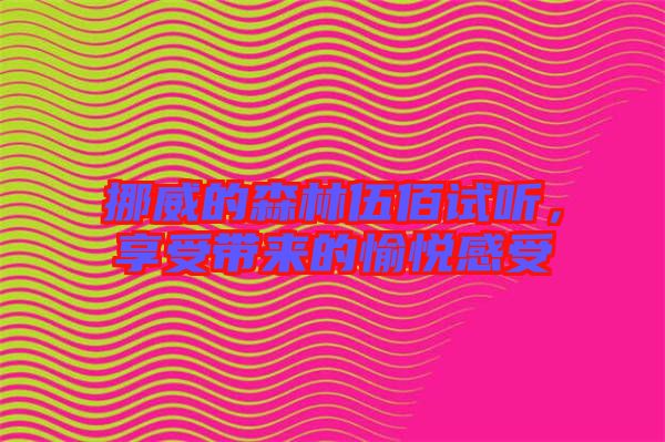 挪威的森林伍佰試聽，享受帶來(lái)的愉悅感受