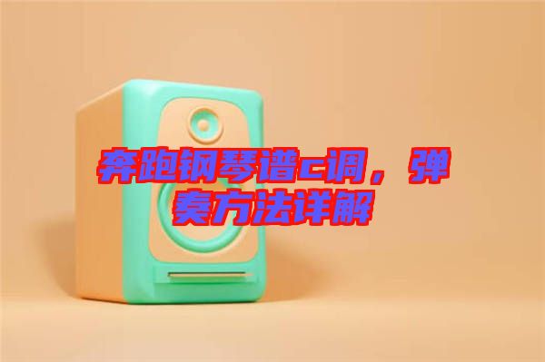 奔跑鋼琴譜c調(diào)，彈奏方法詳解