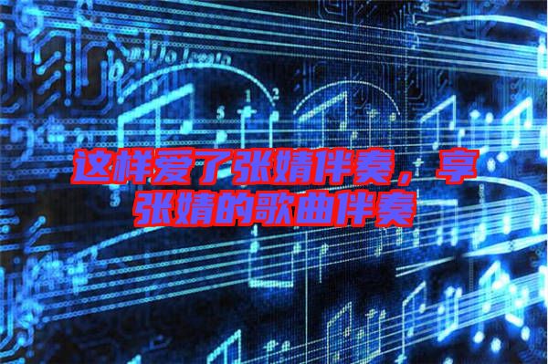 這樣愛了張婧伴奏，享張婧的歌曲伴奏
