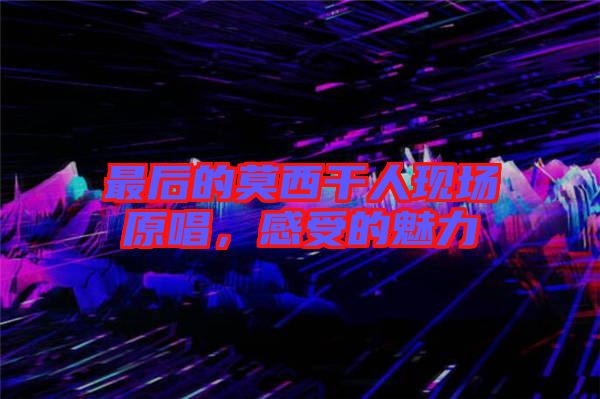 最后的莫西干人現(xiàn)場原唱，感受的魅力