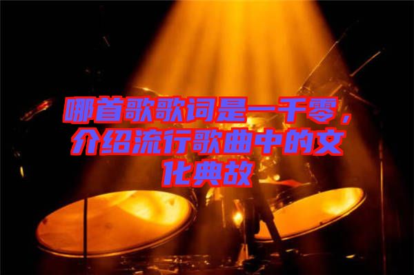 哪首歌歌詞是一千零，介紹流行歌曲中的文化典故