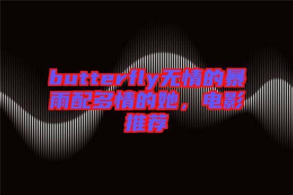 butterfly無情的暴雨配多情的她，電影推薦