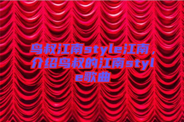 鳥叔江南style江南，介紹鳥叔的江南style歌曲