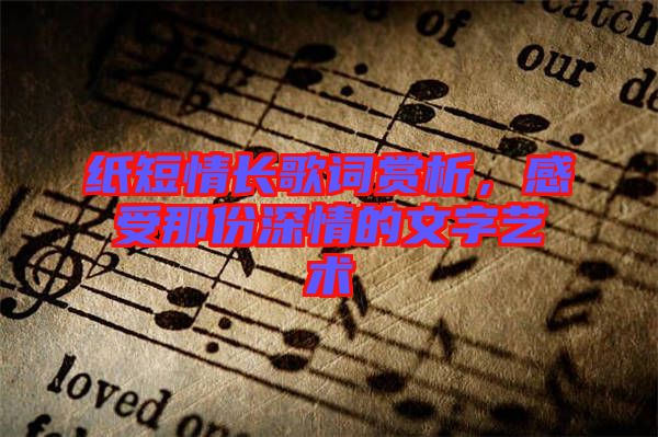 紙短情長歌詞賞析，感受那份深情的文字藝術(shù)