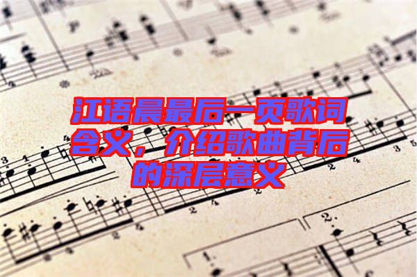 江語晨最后一頁歌詞含義，介紹歌曲背后的深層意義