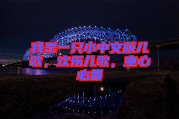 我是一只小中文版兒歌，歡樂兒歌，童心必備